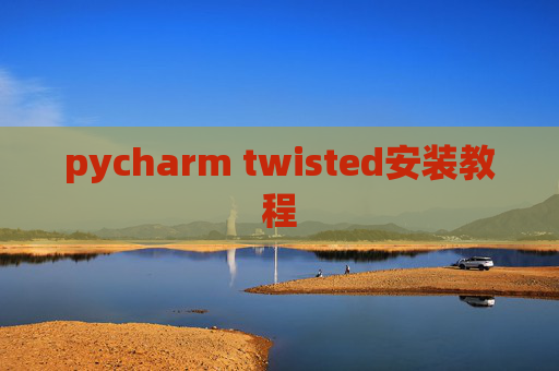 pycharm twisted安装教程