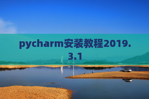 pycharm安装教程2019.3.1 pycharm安装教程2019.3.1