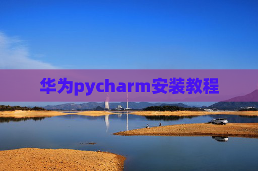 华为pycharm安装教程