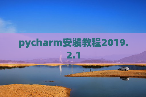pycharm安装教程2019.2.1